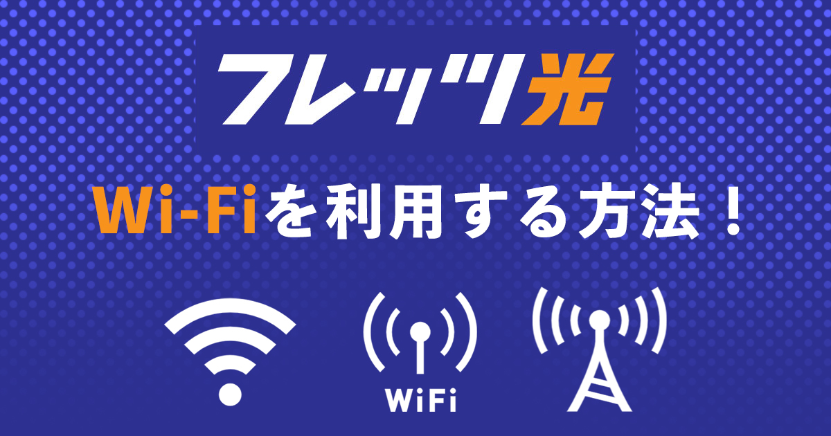 フレッツ光 Wi-Fi